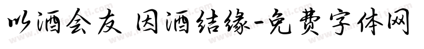 以酒会友 因酒结缘字体转换